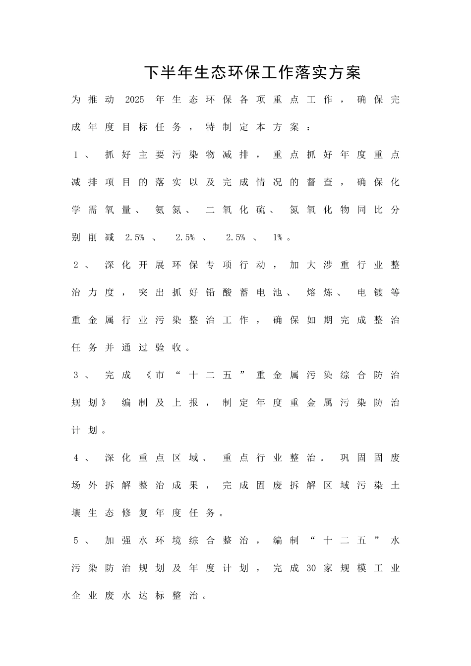 下半年生态环保工作落实方案精品策划方案_第1页