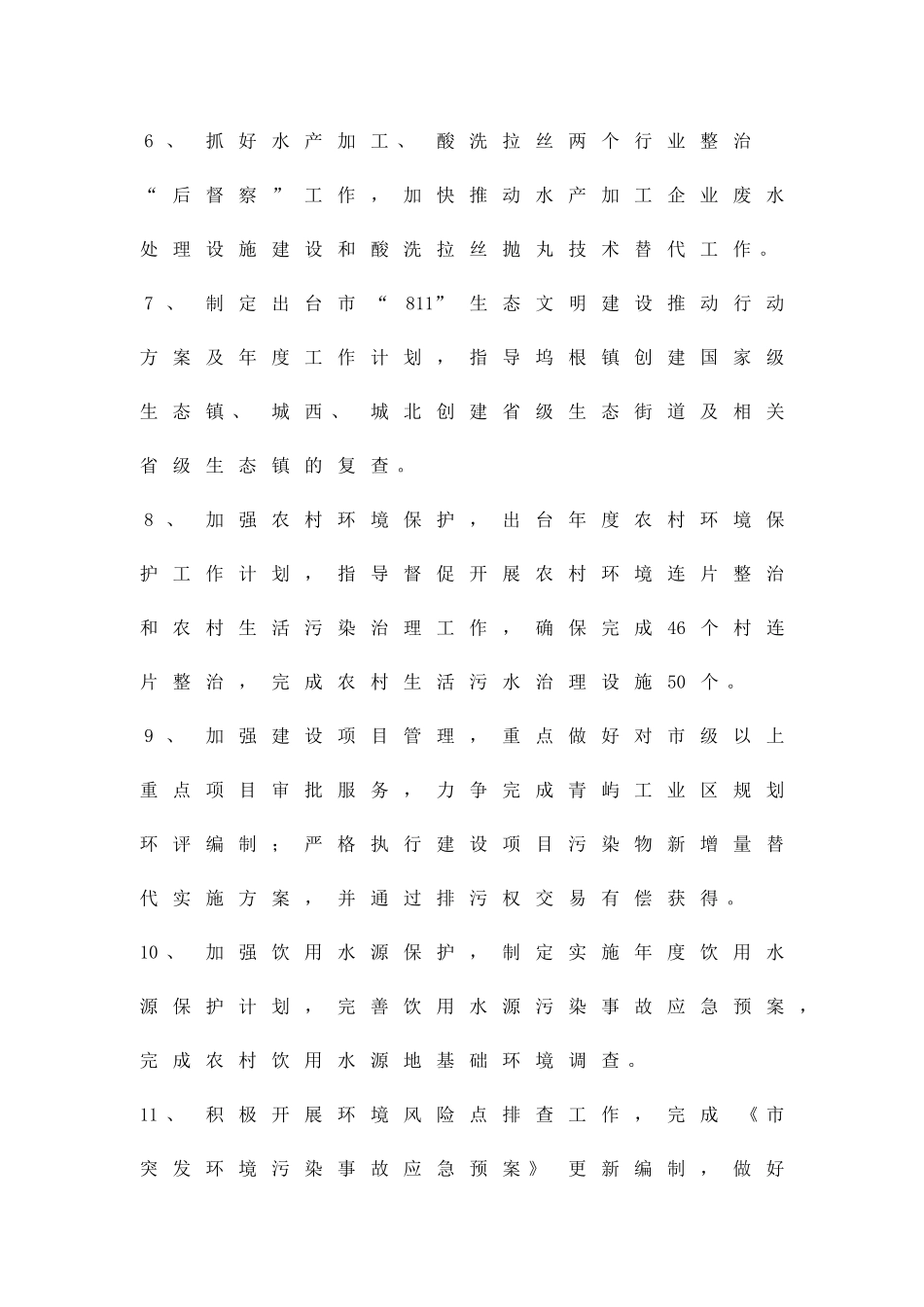 下半年生态环保工作落实方案精品策划方案_第2页