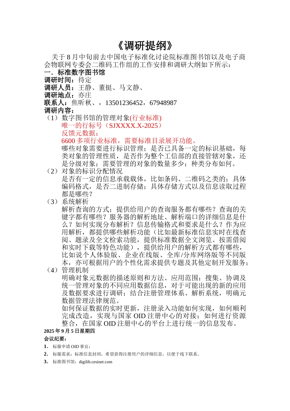 下周OID的调研提纲_第1页