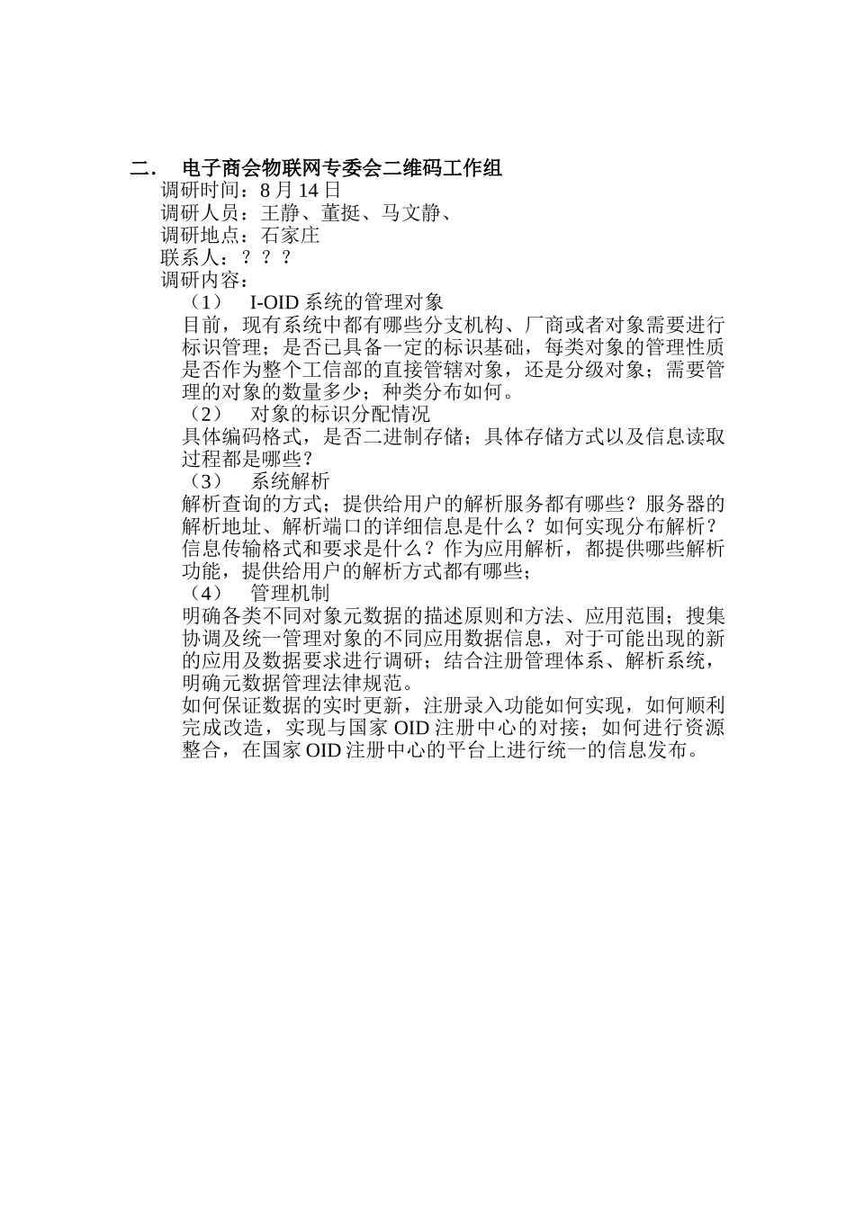 下周OID的调研提纲_第2页