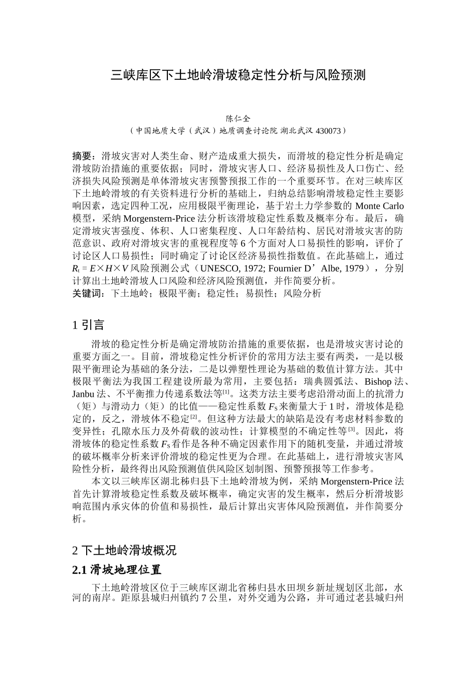 下土地岭滑坡稳定性分析及风险计算_第3页