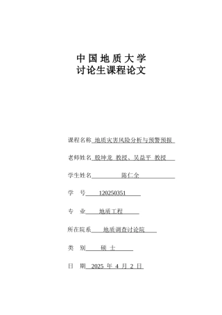 下土地岭滑坡稳定性分析及风险计算