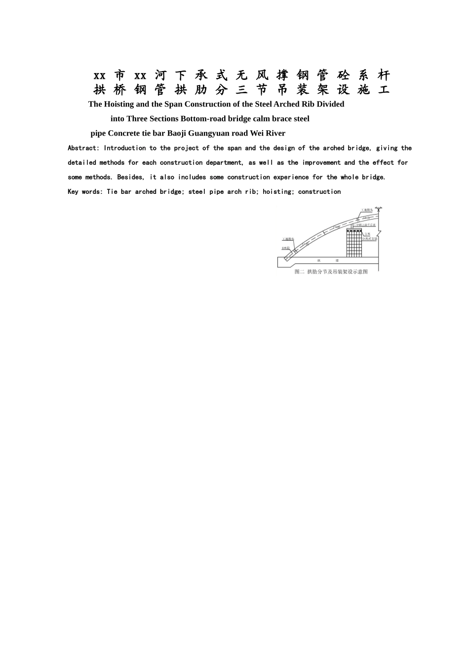 下承式无风撑钢管砼系杆拱桥钢管拱肋吊装架设施工技术_第1页