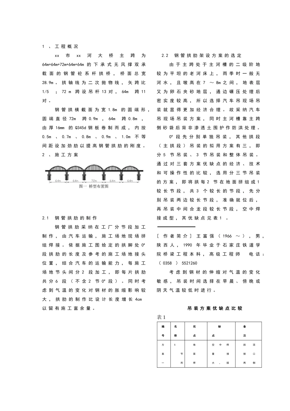 下承式无风撑钢管砼系杆拱桥钢管拱肋吊装架设施工技术_第2页
