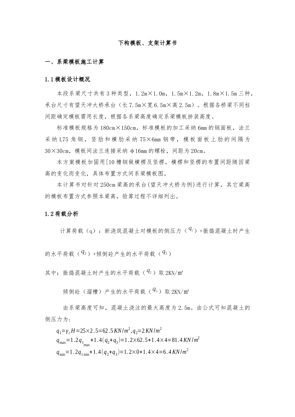 下构模板、支架计算书_第1页