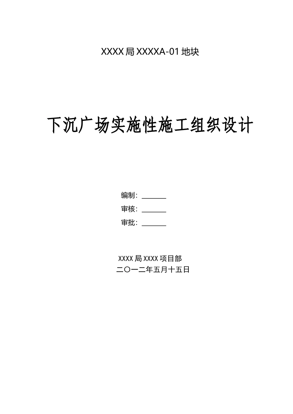 下沉广场施工组织设计--讨论修改稿-_第1页