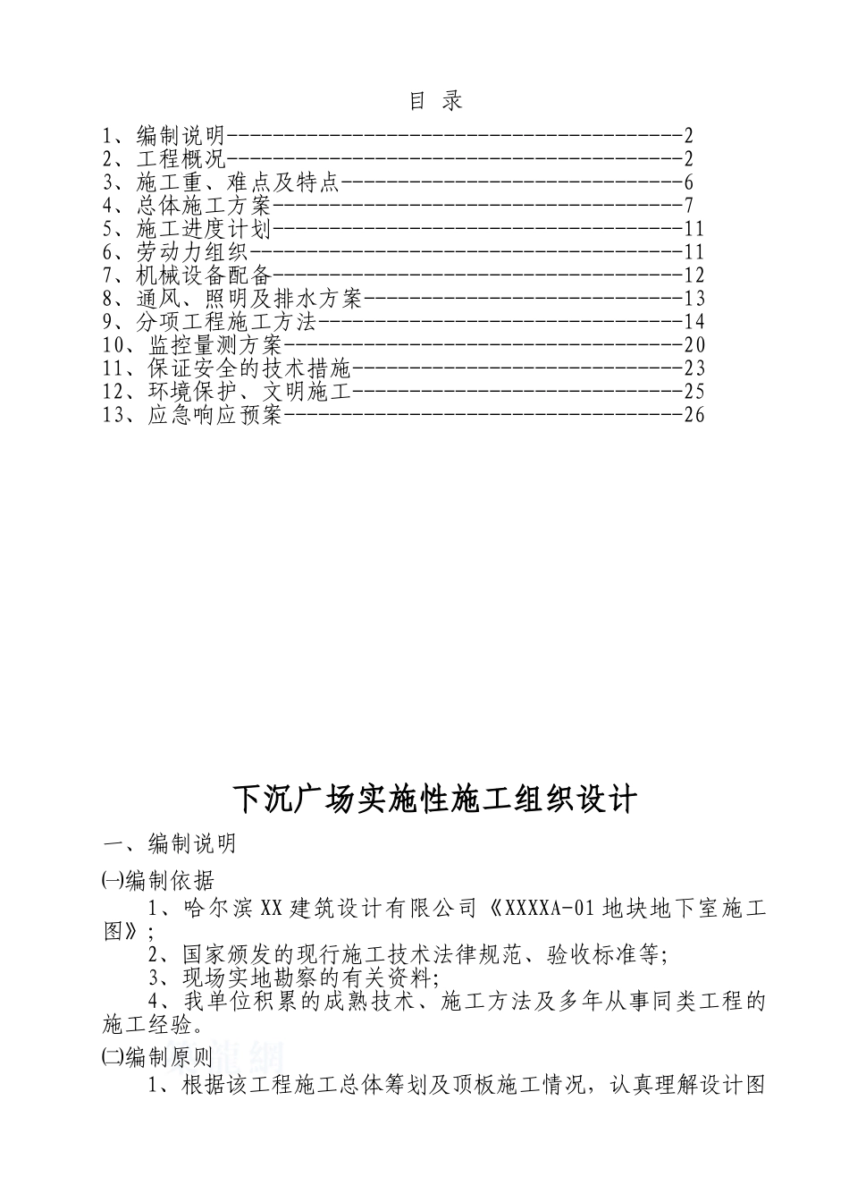 下沉广场施工组织设计--讨论修改稿-_第2页
