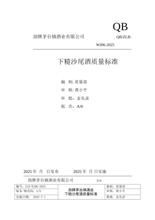 下糙沙尾酒质量标准