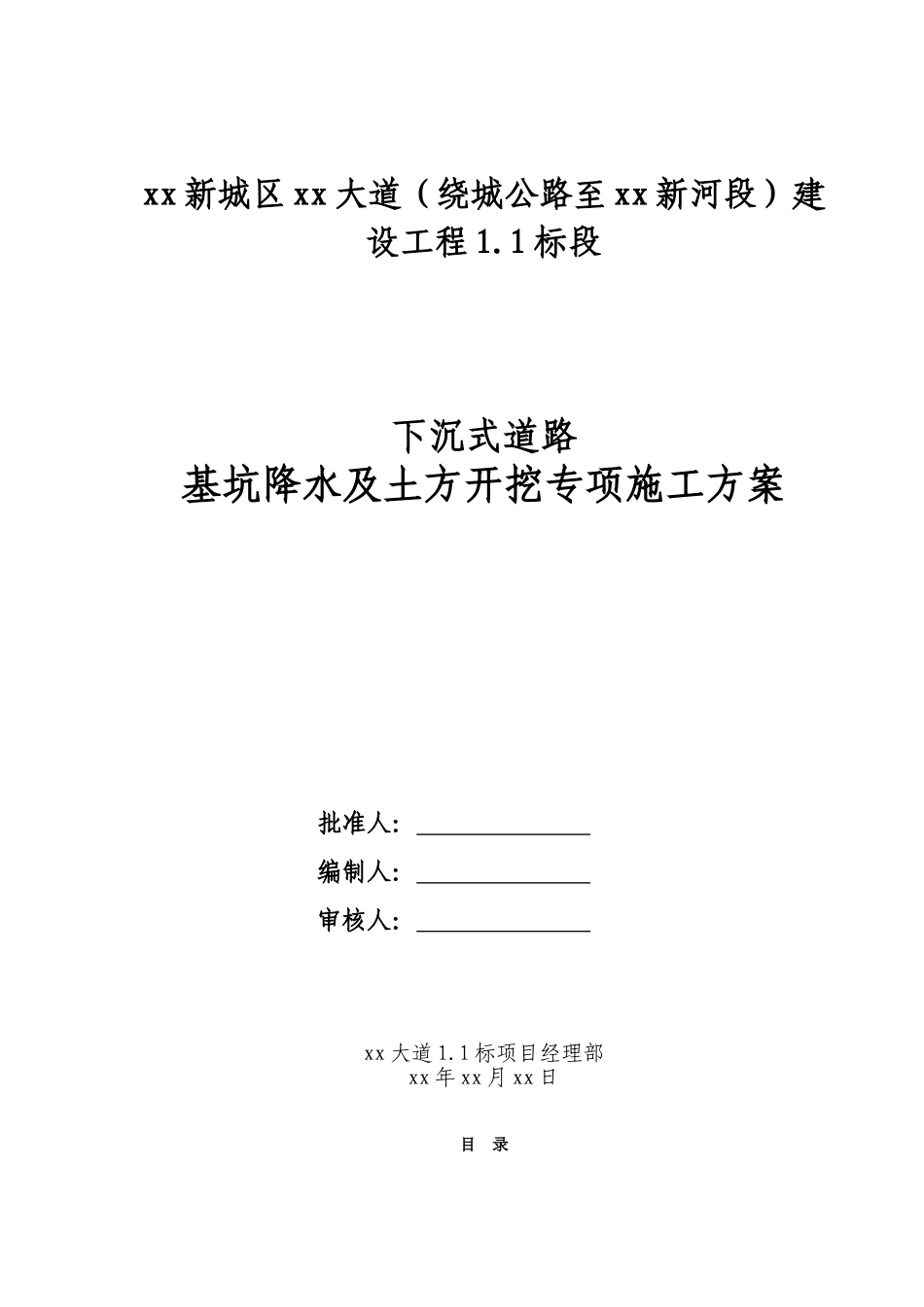 下沉式道路基坑降水及土方开挖专项施工方案_第1页