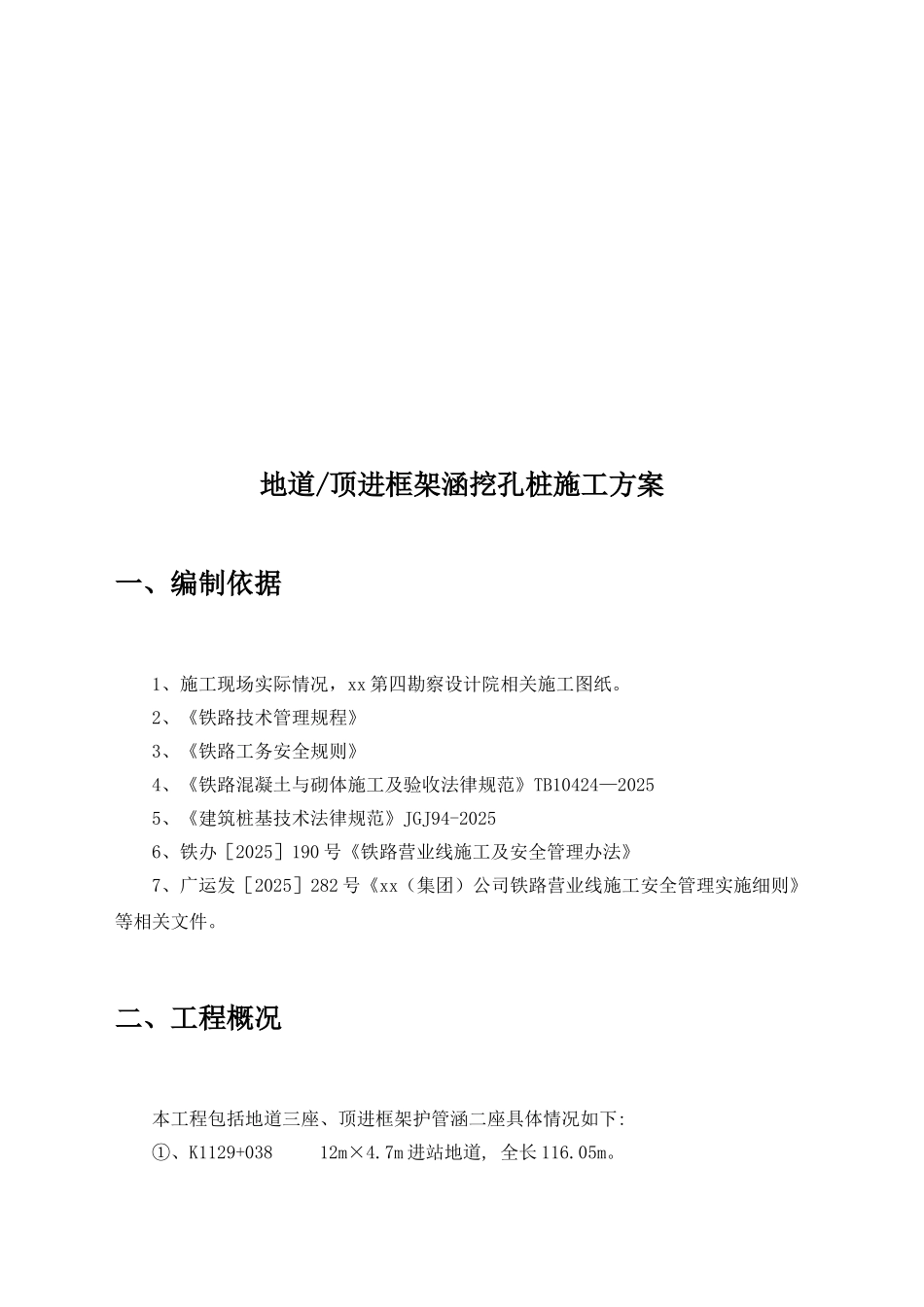 下穿铁路地下通道人工挖孔桩施工方案_第2页