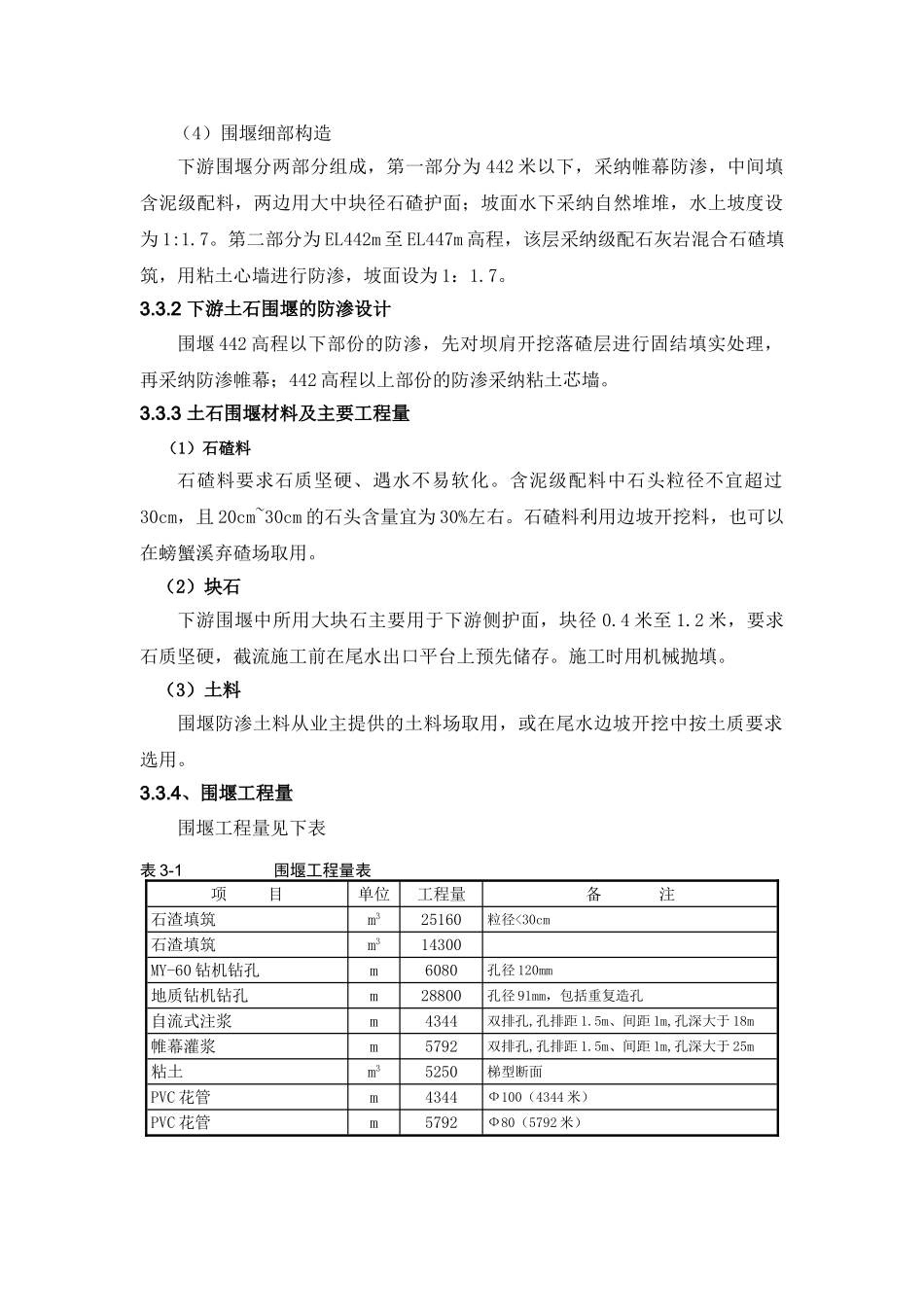 下游土石围堰设计与施工措施_第3页