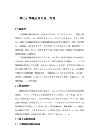 下游土石围堰设计与施工措施