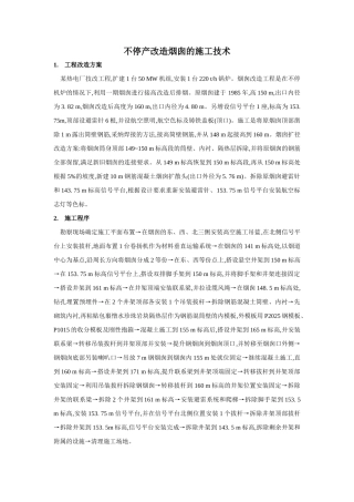 不停产改造烟囱的施工技术