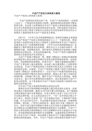 不动产产权的主体制度与重构