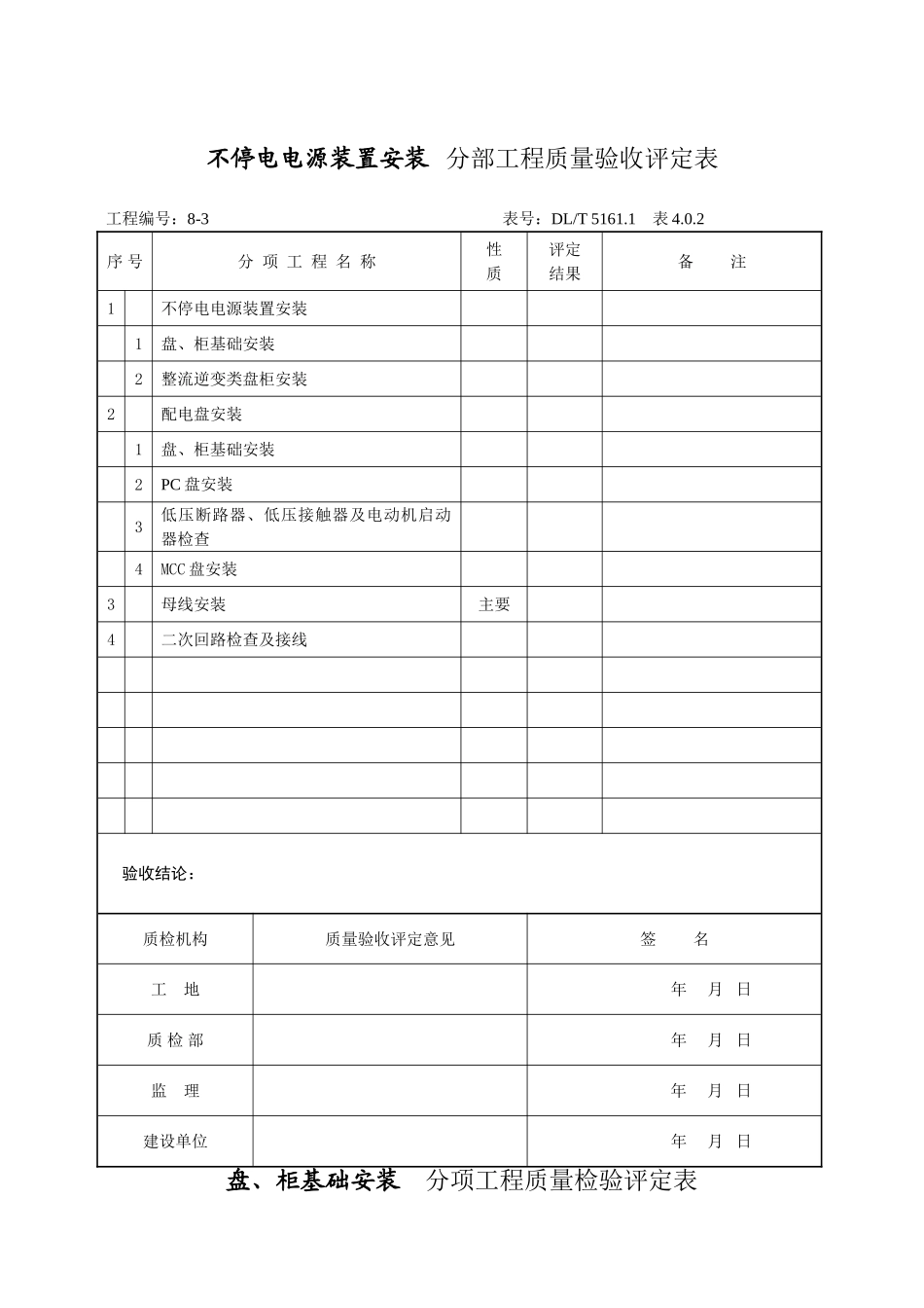 不停电电源装置安装分部_第1页