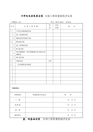 不停电电源装置安装分部