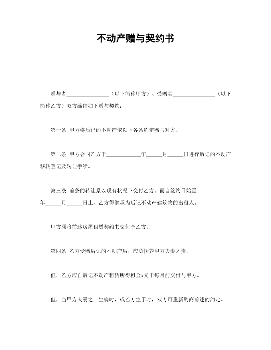 不动产赠与契约书_第1页