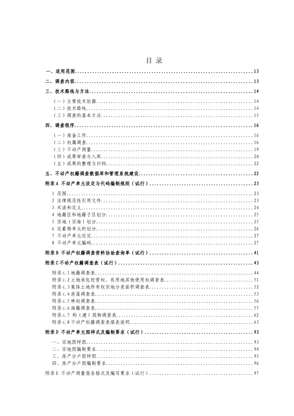 不动产权籍调查技术方案_第3页
