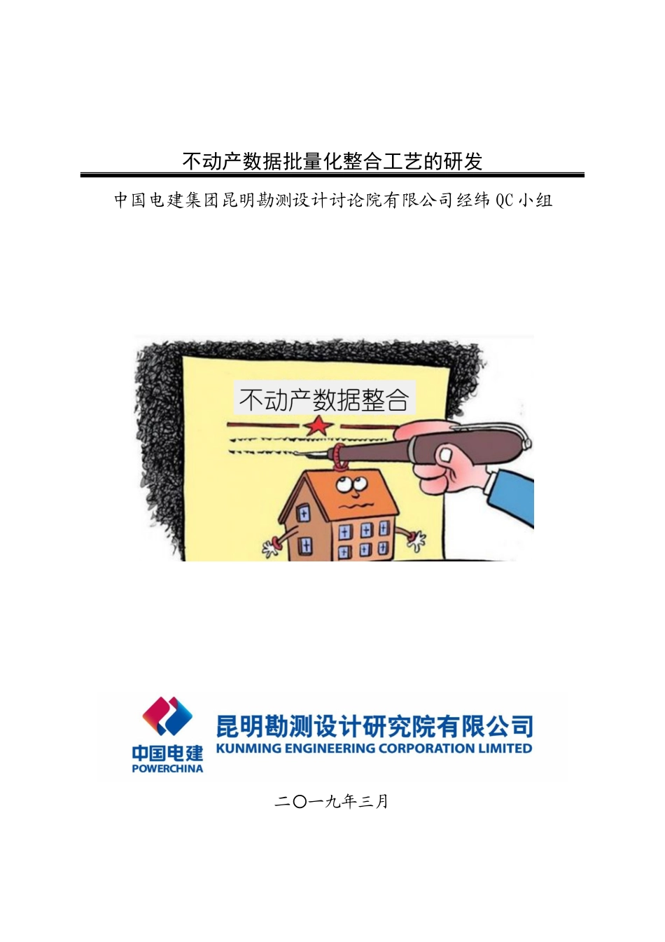 不动产数据批量化整合工艺的研发-电建昆明院经纬QC小组成果报告-昆明院2025年度_第1页