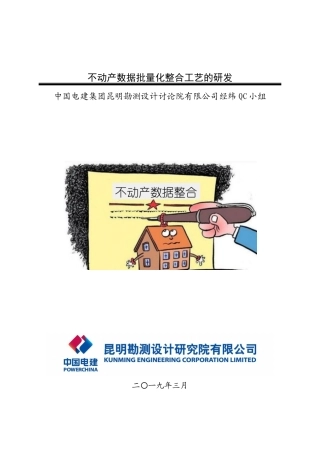 不动产数据批量化整合工艺的研发-电建昆明院经纬QC小组成果报告-昆明院2025年度