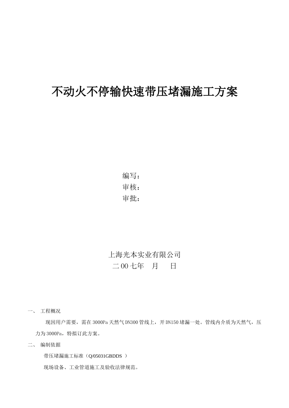 不动火不停输快速带压堵漏施工方案_第1页