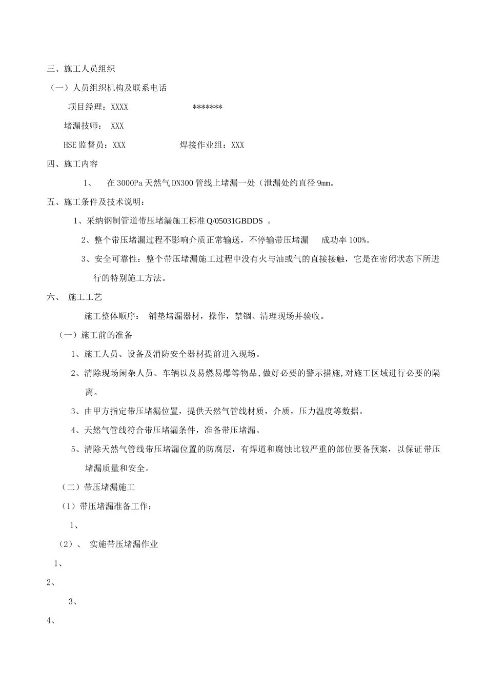 不动火不停输快速带压堵漏施工方案_第2页