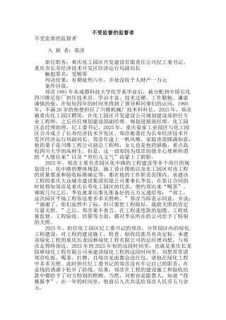 不受监督的监督者