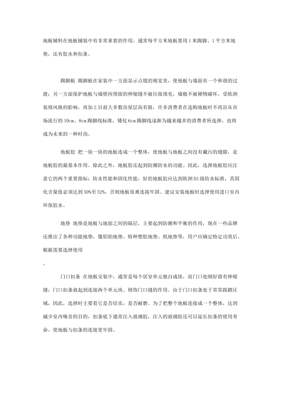不可轻视的地板辅料_第1页