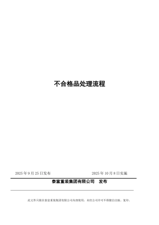 不合格品处理流程