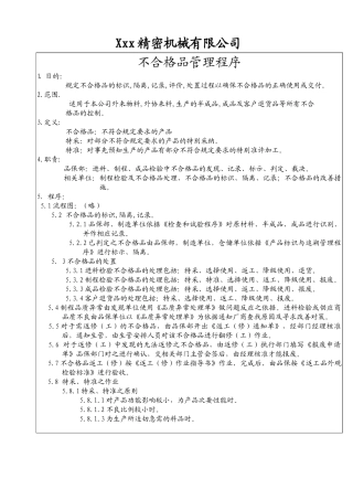 不合格品管理程序