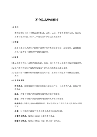 不合格品管理程序