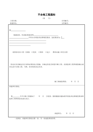 不合格工程通知