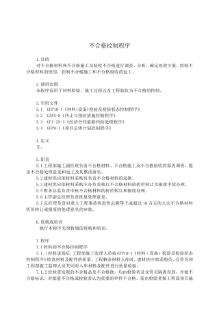 不合格控制程序