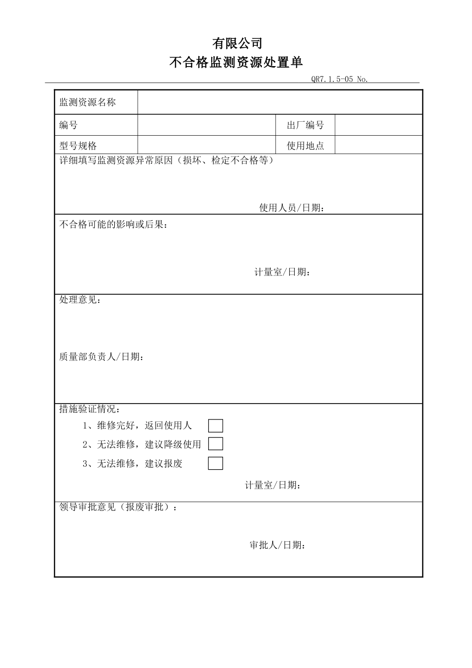 不合格监测资源处置单_第1页