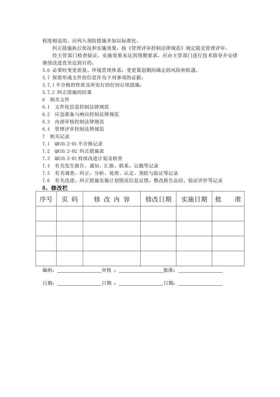 不合格纠正措施控制规范_第3页