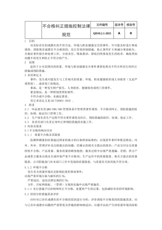 不合格纠正措施控制规范