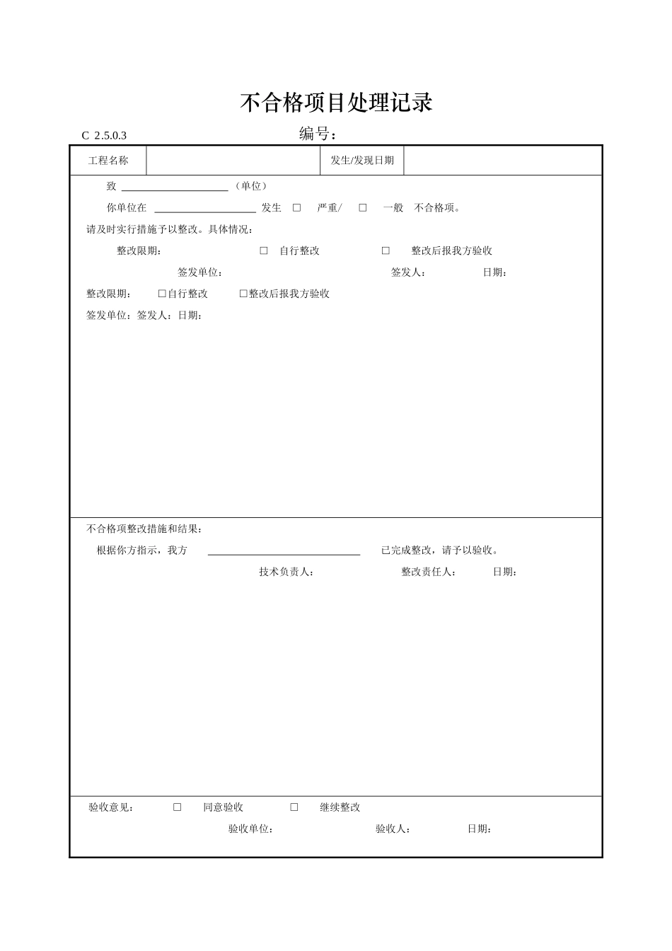 不合格项目处理记录_第1页