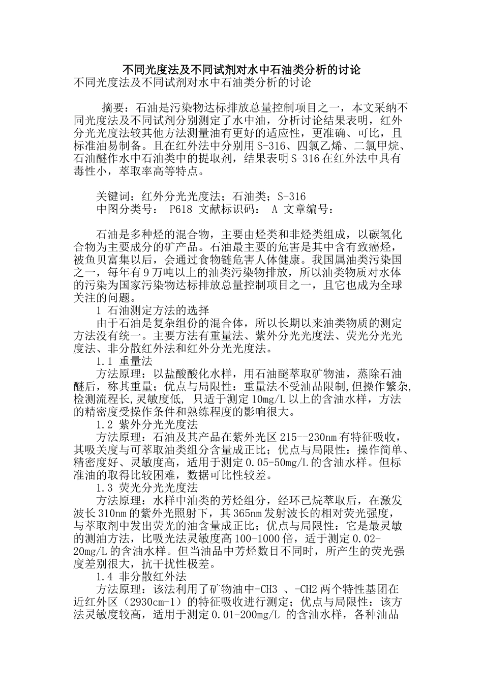 不同光度法及不同试剂对水中石油类分析的研究_第1页
