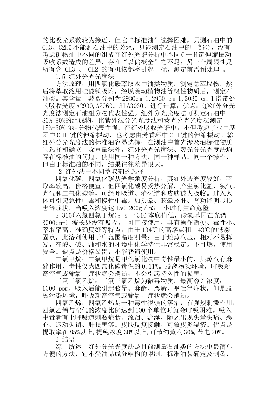 不同光度法及不同试剂对水中石油类分析的研究_第2页