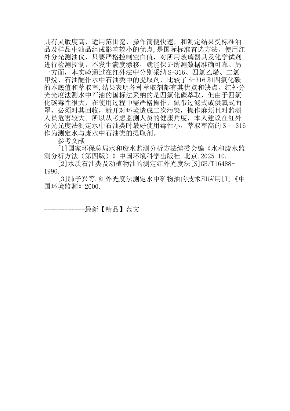 不同光度法及不同试剂对水中石油类分析的研究_第3页