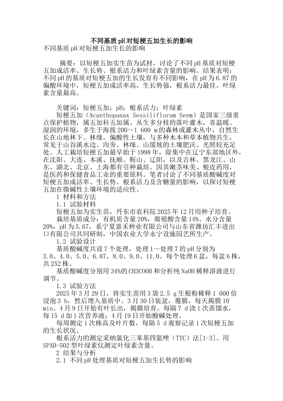 不同基质ph对短梗五加生长的影响_第1页