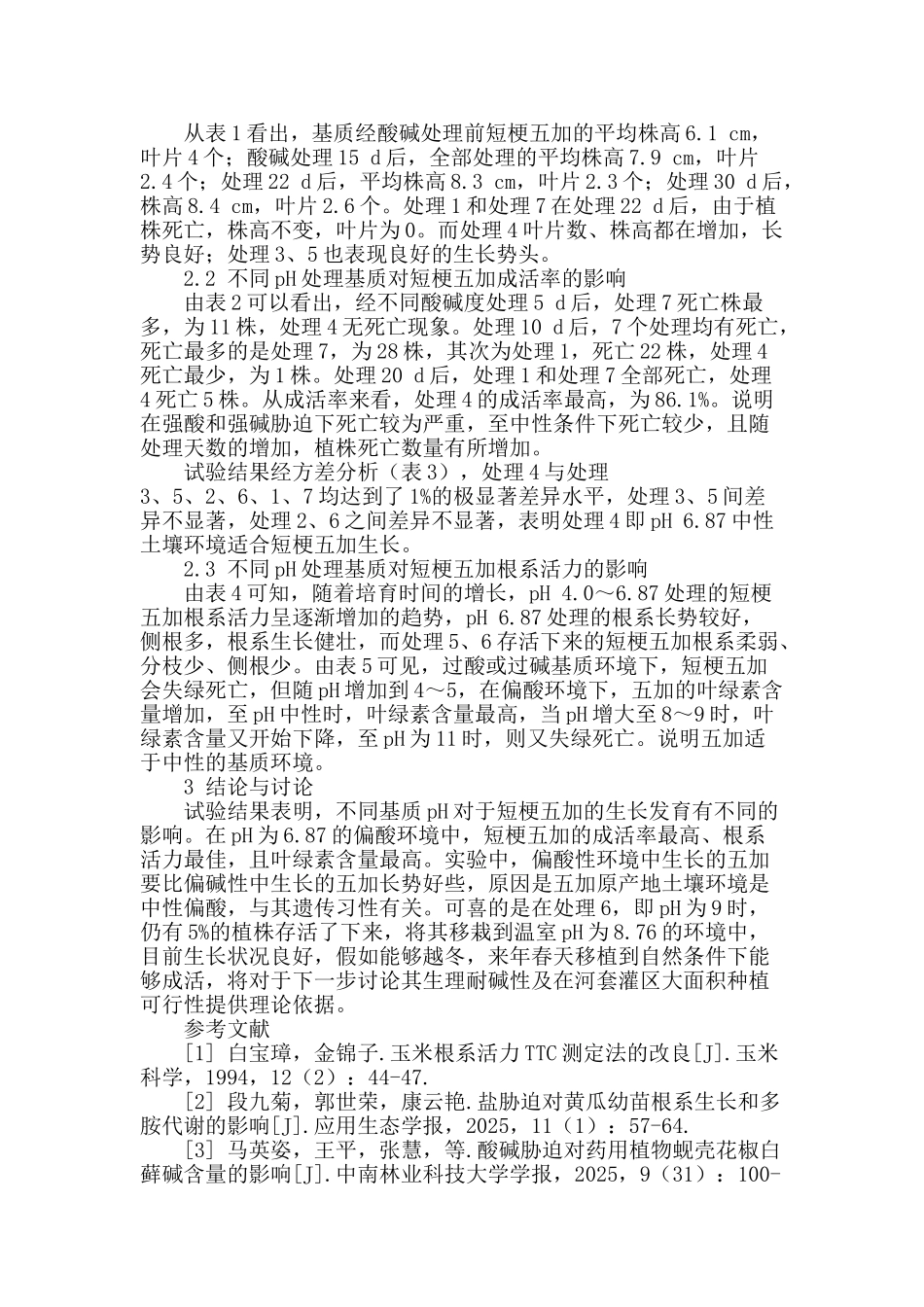 不同基质ph对短梗五加生长的影响_第2页