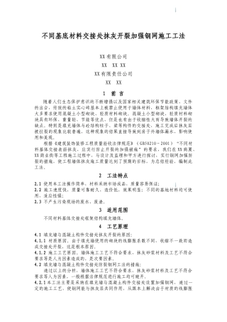 不同基底材料交接处抹灰开裂加强钢网施工工法