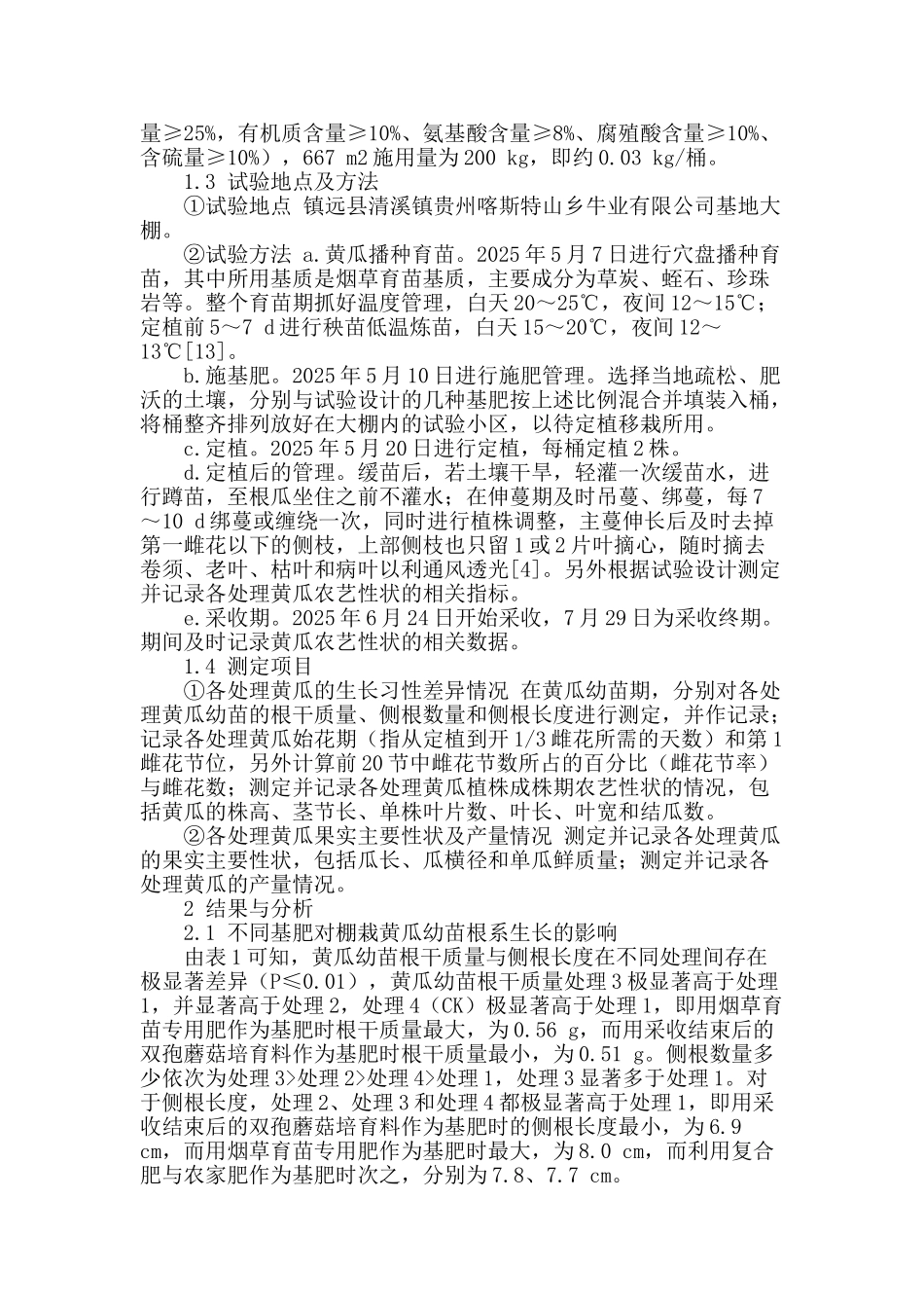 不同基肥对大棚黄瓜生长及产量的影响_第2页