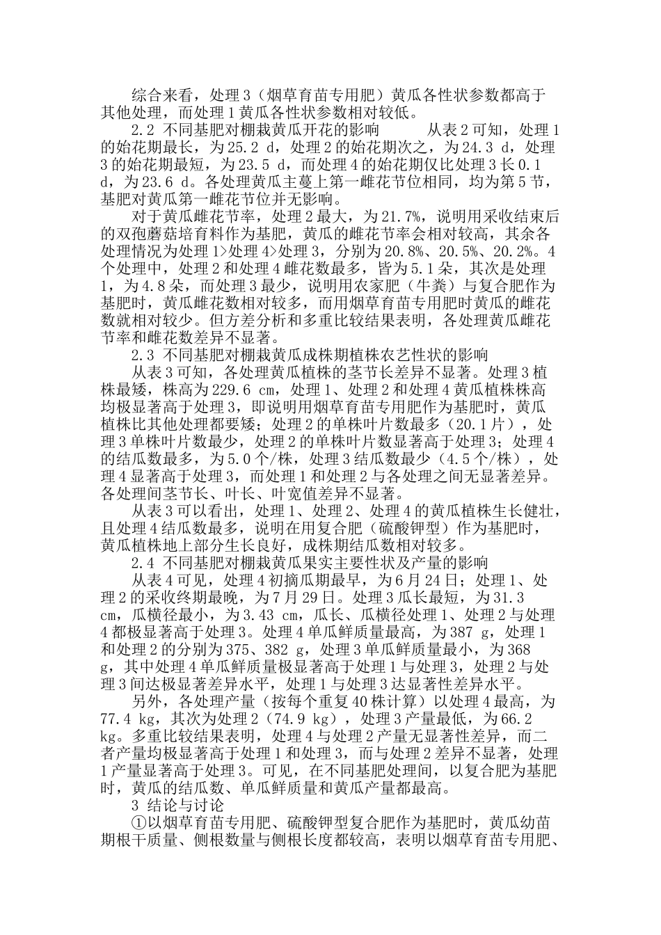 不同基肥对大棚黄瓜生长及产量的影响_第3页