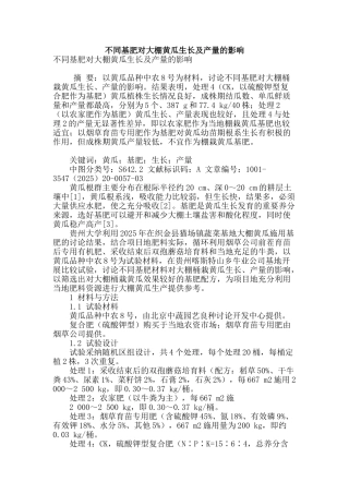 不同基肥对大棚黄瓜生长及产量的影响