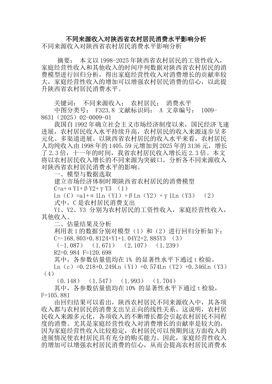 不同来源收入对陕西省农村居民消费水平影响分析_第1页