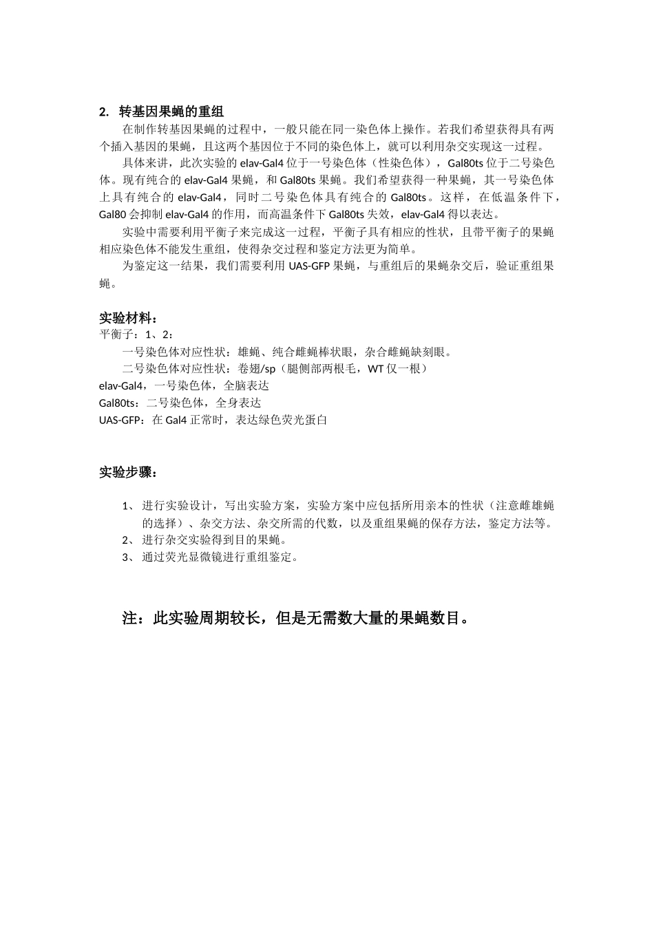 不同染色体上的转基因果蝇的杂交重组和鉴定_第2页