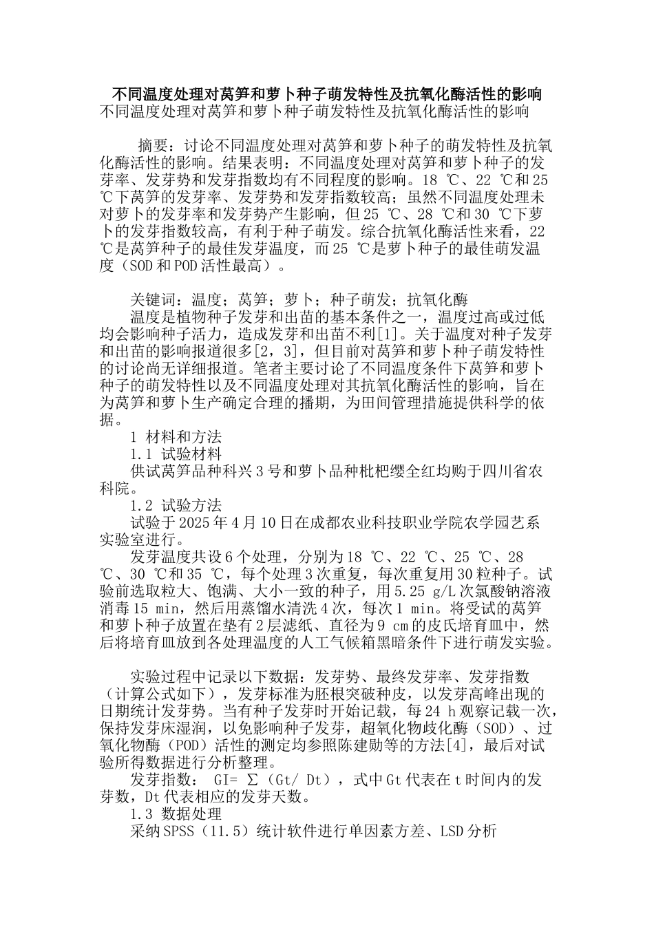 不同温度处理对莴笋和萝卜种子萌发特性及抗氧化酶活性的影响_第1页