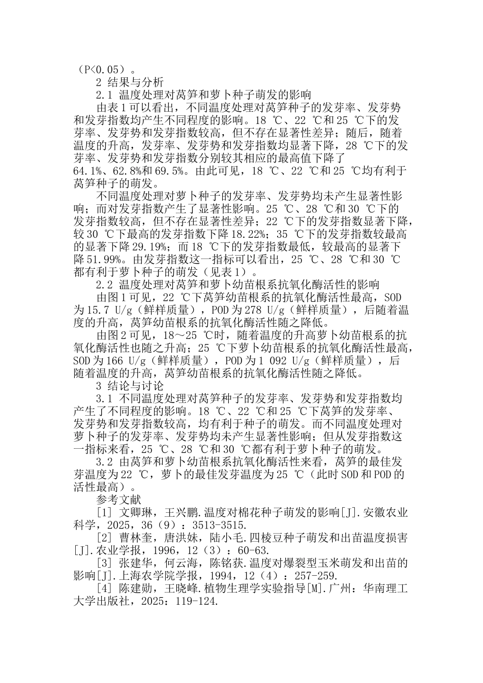 不同温度处理对莴笋和萝卜种子萌发特性及抗氧化酶活性的影响_第2页